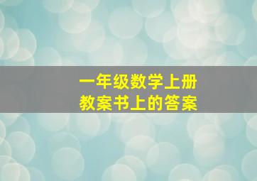 一年级数学上册教案书上的答案