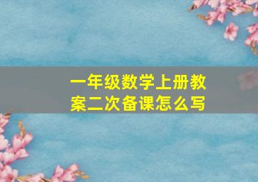 一年级数学上册教案二次备课怎么写