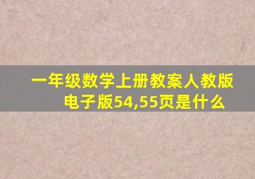 一年级数学上册教案人教版电子版54,55页是什么