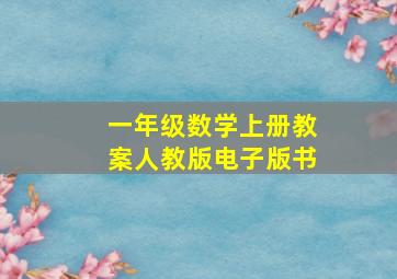 一年级数学上册教案人教版电子版书