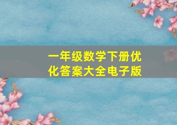 一年级数学下册优化答案大全电子版