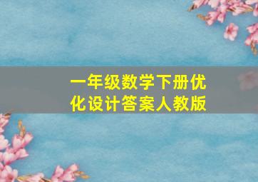 一年级数学下册优化设计答案人教版