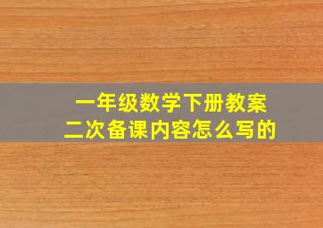 一年级数学下册教案二次备课内容怎么写的