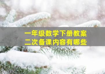 一年级数学下册教案二次备课内容有哪些