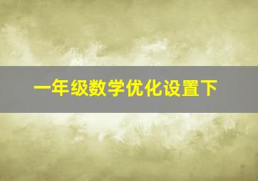 一年级数学优化设置下