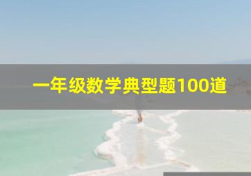 一年级数学典型题100道