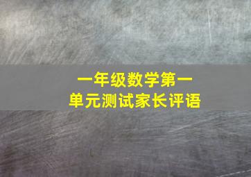 一年级数学第一单元测试家长评语