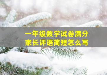 一年级数学试卷满分家长评语简短怎么写