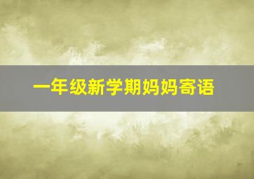 一年级新学期妈妈寄语