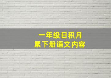 一年级日积月累下册语文内容