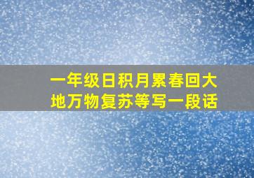 一年级日积月累春回大地万物复苏等写一段话