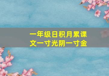 一年级日积月累课文一寸光阴一寸金