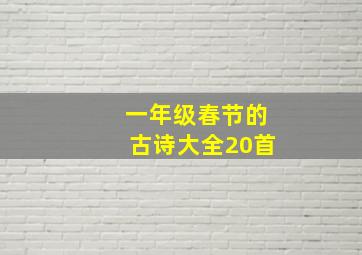 一年级春节的古诗大全20首