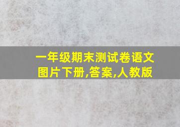 一年级期末测试卷语文图片下册,答案,人教版