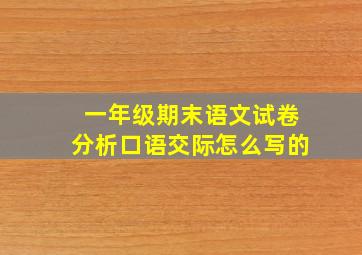 一年级期末语文试卷分析口语交际怎么写的