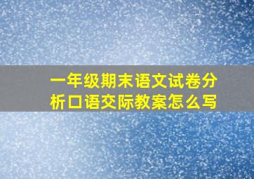 一年级期末语文试卷分析口语交际教案怎么写