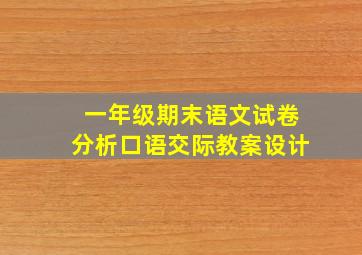 一年级期末语文试卷分析口语交际教案设计