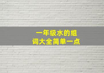 一年级水的组词大全简单一点