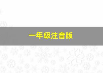 一年级注音版