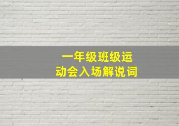 一年级班级运动会入场解说词