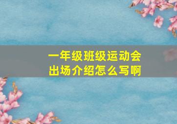 一年级班级运动会出场介绍怎么写啊