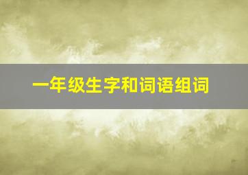 一年级生字和词语组词