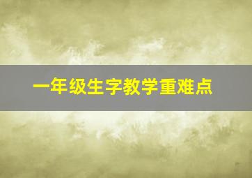 一年级生字教学重难点