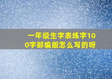 一年级生字表练字100字部编版怎么写的呀