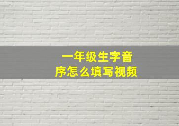 一年级生字音序怎么填写视频