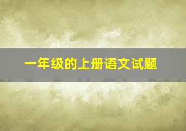 一年级的上册语文试题