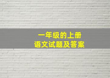 一年级的上册语文试题及答案