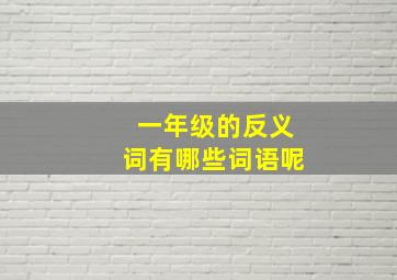 一年级的反义词有哪些词语呢