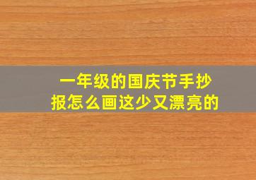 一年级的国庆节手抄报怎么画这少又漂亮的