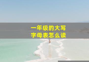 一年级的大写字母表怎么读