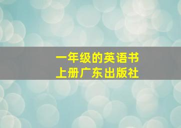 一年级的英语书上册广东出版社