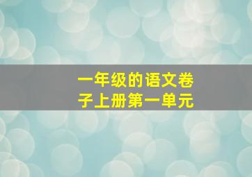 一年级的语文卷子上册第一单元