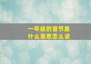 一年级的音节是什么意思怎么读