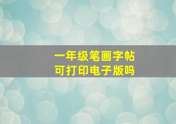 一年级笔画字帖可打印电子版吗