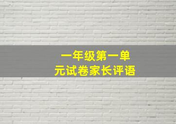 一年级第一单元试卷家长评语