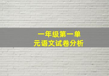 一年级第一单元语文试卷分析