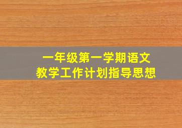 一年级第一学期语文教学工作计划指导思想