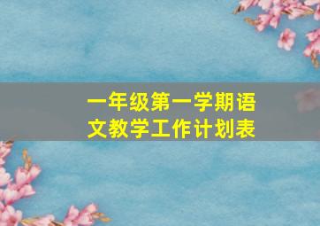 一年级第一学期语文教学工作计划表