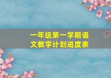 一年级第一学期语文教学计划进度表