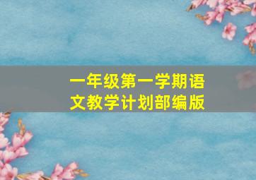 一年级第一学期语文教学计划部编版