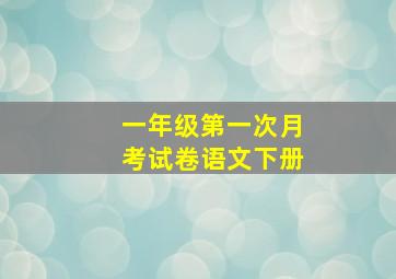 一年级第一次月考试卷语文下册