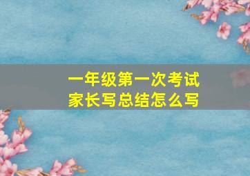 一年级第一次考试家长写总结怎么写