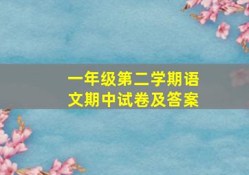 一年级第二学期语文期中试卷及答案