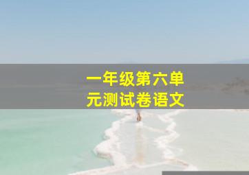 一年级第六单元测试卷语文