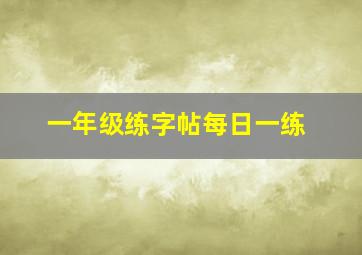 一年级练字帖每日一练