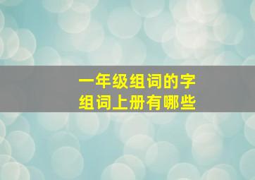 一年级组词的字组词上册有哪些